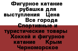 Фигурное катание, рубашка для выступления › Цена ­ 2 500 - Все города Спортивные и туристические товары » Хоккей и фигурное катание   . Крым,Черноморское